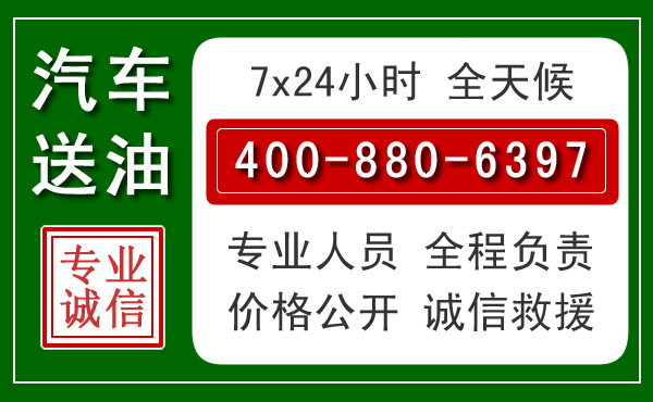 丰镇汽车送油救援电话